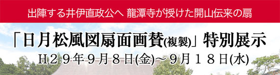 日月松風図扇面画賛 特別展示