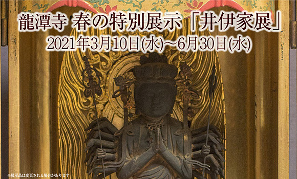 2021年3月10日(水)~6月30日(水) 春の特別展 井伊家展
