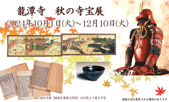 秋の特別展　井伊家展